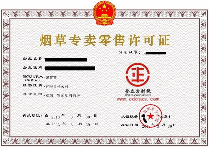 成都煙草專(zhuān)賣(mài)許可證