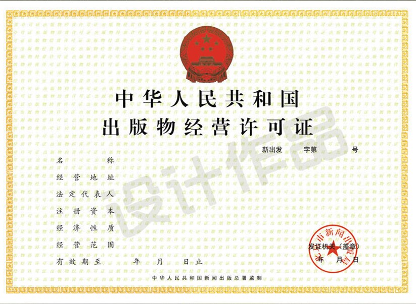 成都批發(fā)（零售、網(wǎng)上零售）出版物經(jīng)營許可證