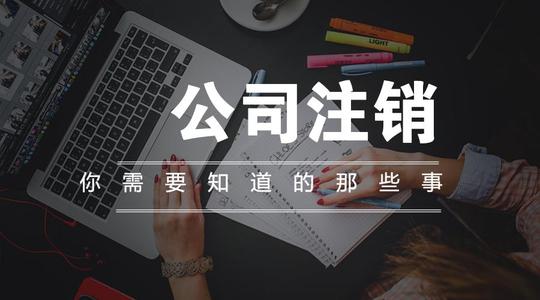 成都公司注銷(xiāo)代辦大概花多少錢(qián)？