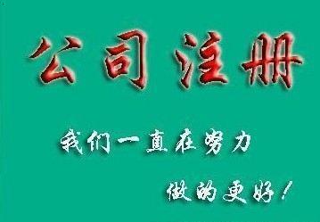 成都公司注冊(cè)代辦多少錢(qián)？