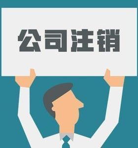 分公司注銷需要清算嗎？
