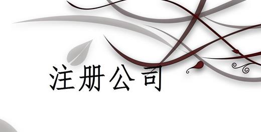 成都勞務派遣公司怎么辦理？