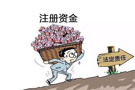 注冊公司最低注冊資金是多少？