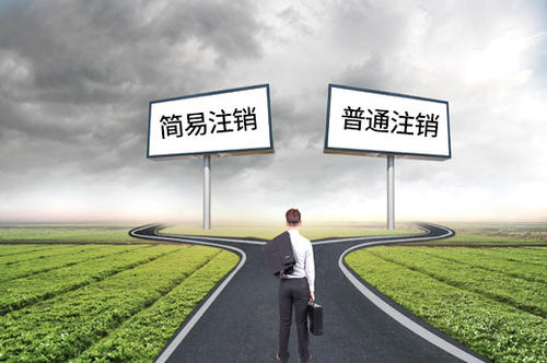 簡(jiǎn)易注銷分公司如何辦理？