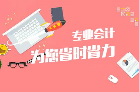 成都會(huì)計(jì)代理記賬哪家好？