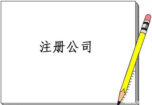 成都注冊公司哪家好？