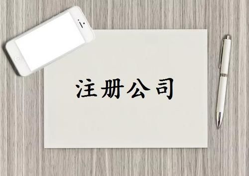 注冊(cè)公司需要什么條件？