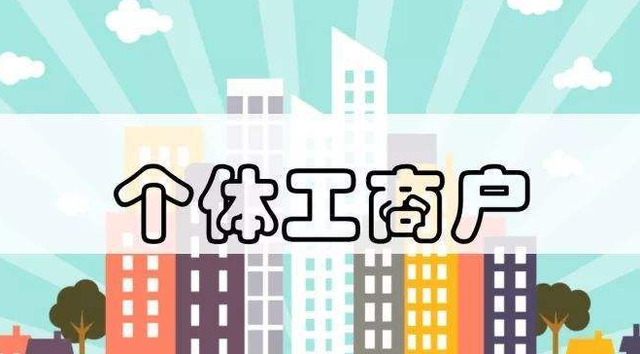 個(gè)體工商戶注意了！這13個(gè)財(cái)稅要點(diǎn)你必須要知道！