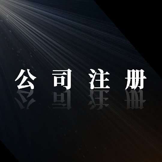 踏上成功之路！金立方財(cái)稅，助您輕松注冊(cè)公司！