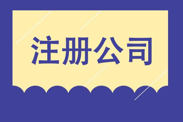 從夢(mèng)想到現(xiàn)實(shí)：輕松創(chuàng)業(yè)之選，專業(yè)公司注冊(cè)服務(wù)！