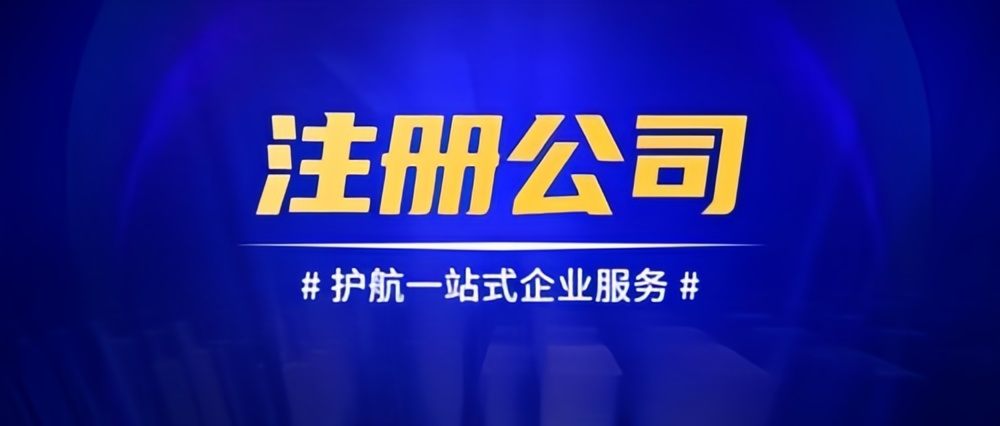 成都公司注冊(cè)，共創(chuàng)輝煌未來(lái)