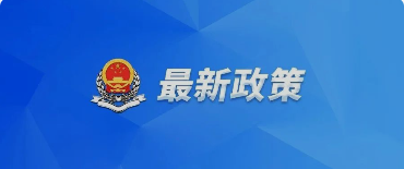 好消息！國(guó)務(wù)院關(guān)于提高個(gè)人所得稅有關(guān)專項(xiàng)附加扣除標(biāo)準(zhǔn)的通知