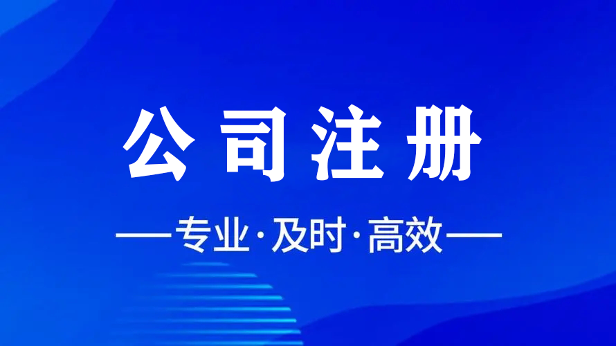 輕松注冊(cè)，智慧財(cái)稅，金立方為您助力成都公司注冊(cè)！