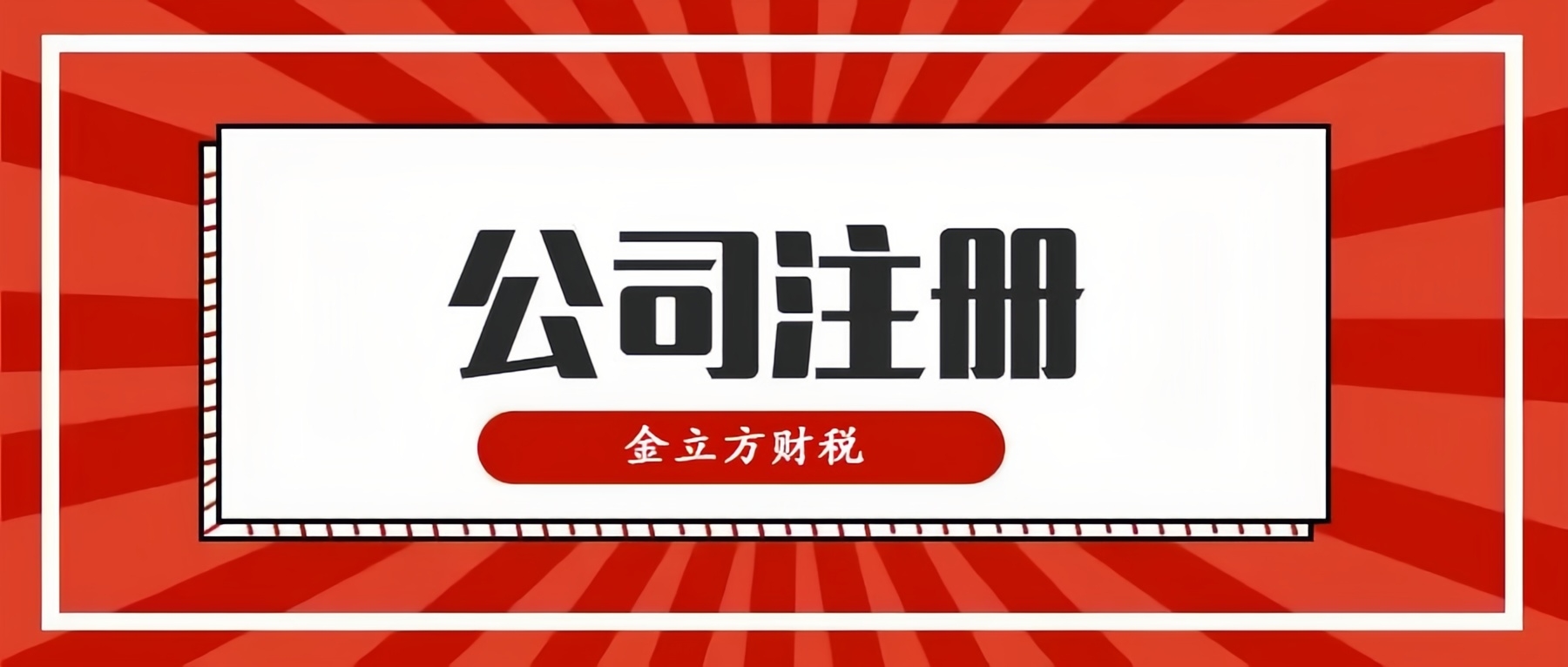 開創(chuàng)財(cái)稅新紀(jì)元，與金立方共同啟航