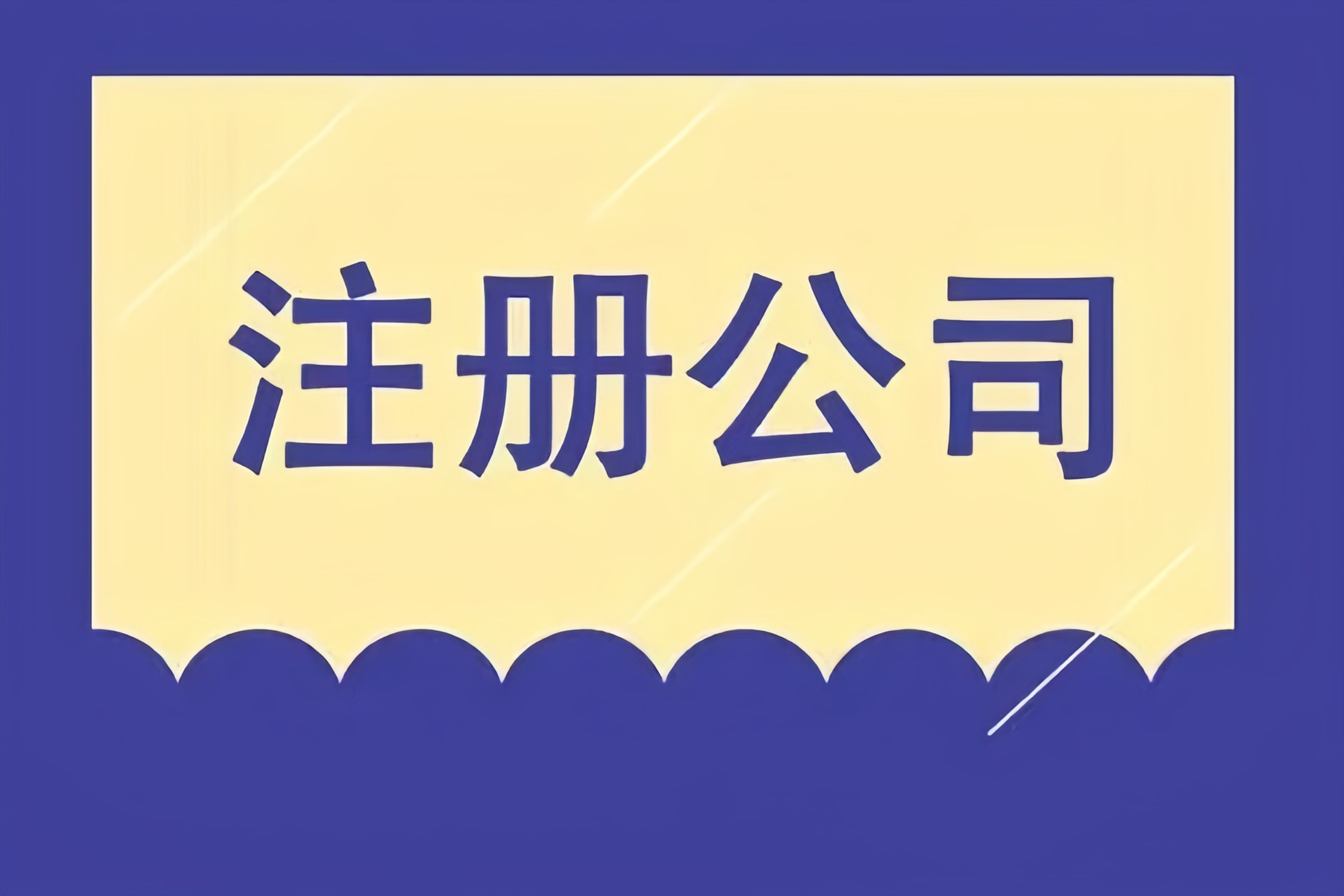 解鎖成都市場(chǎng)，金立方財(cái)稅助您快速注冊(cè)公司！
