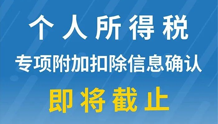 重要提醒：個人所得稅專項附加扣除信息確認即將截止！記得及時確認