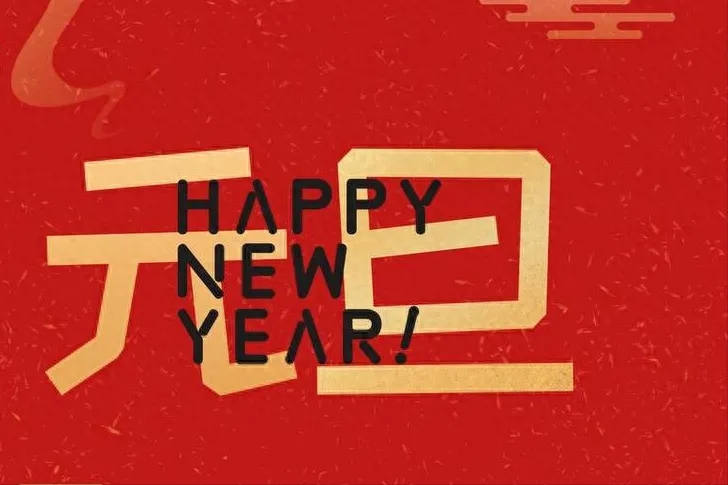 金立方財稅：以專業(yè)和敬業(yè)，守護您的財務安全——元旦快樂！