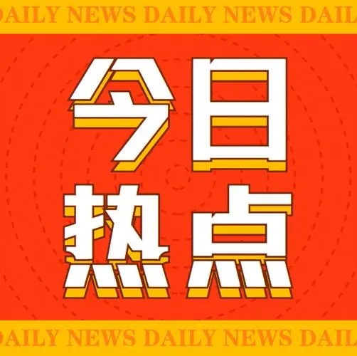 啟航新征程，共筑未來(lái)夢(mèng)